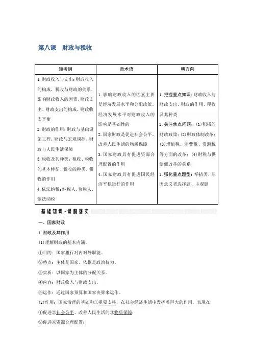2019届高考政治一轮复习人教版必修一第八课  财政与税收 教案