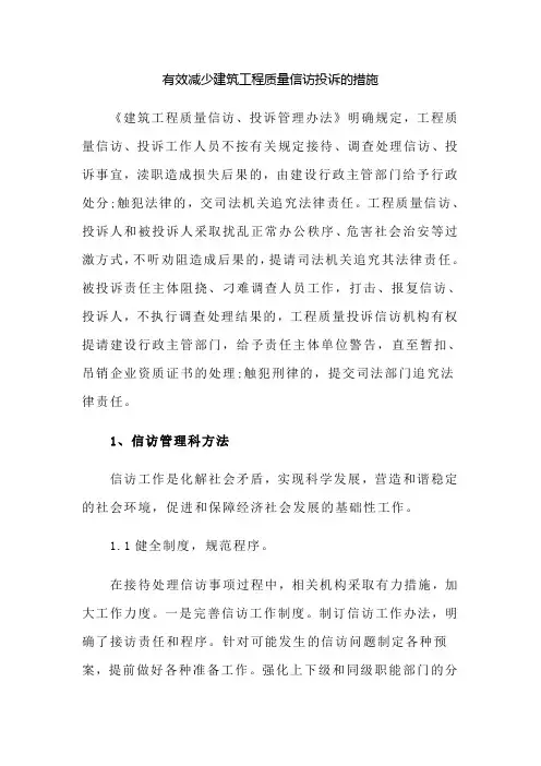 有效减少建筑工程质量信访投诉的措施