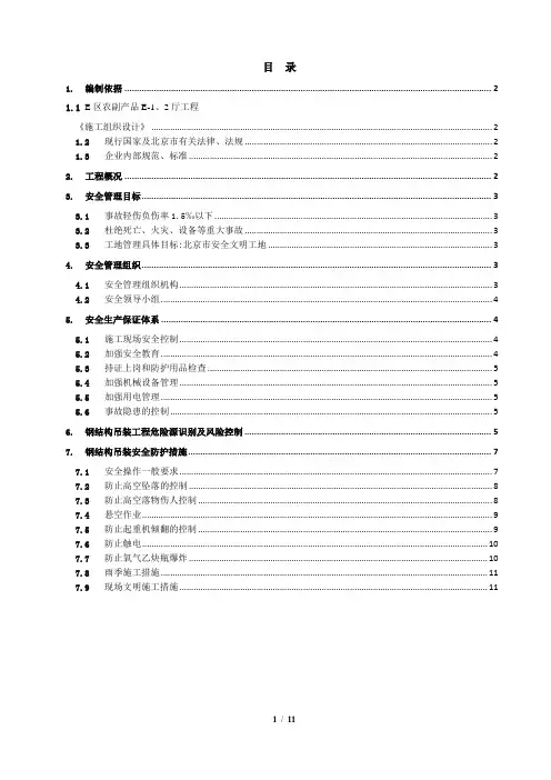 钢结构吊装安全专项施工方案