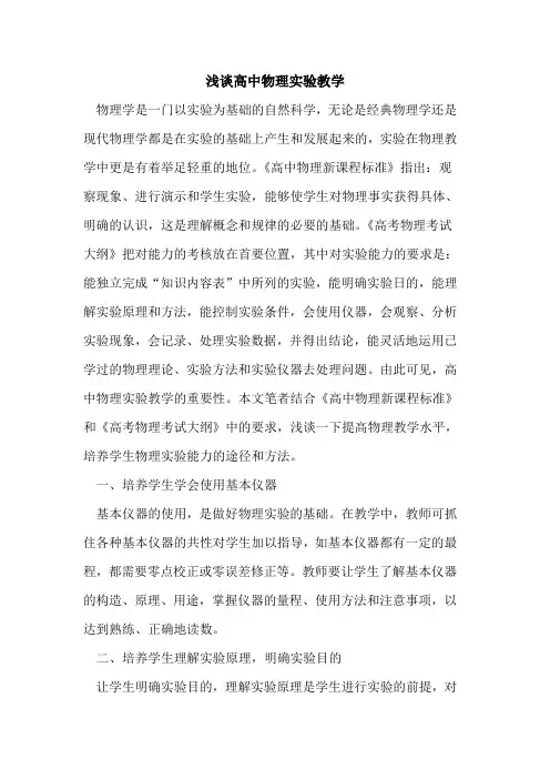 高中物理实验教学