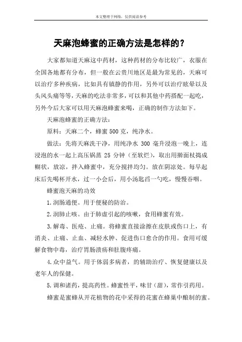 天麻泡蜂蜜的正确方法是怎样的？