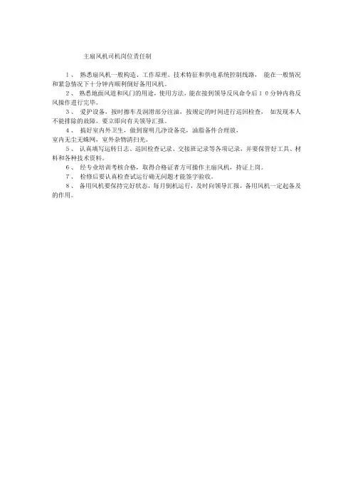 主扇风机司机岗位责任制