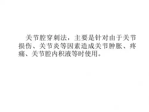 关节腔内穿刺注射
