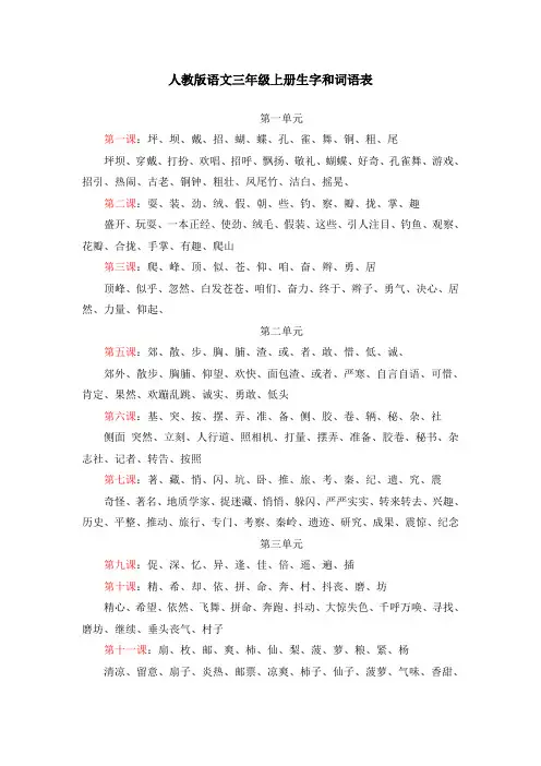 人教版_语文三年级上_生字和词语表