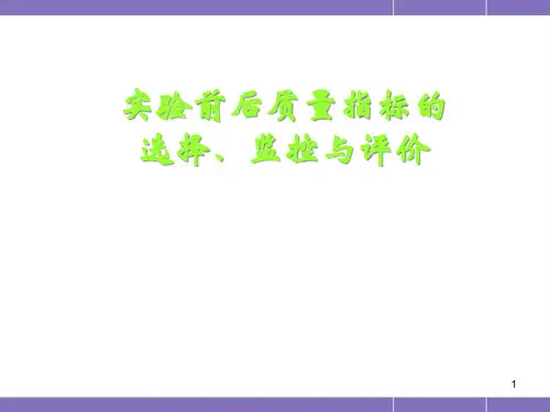 临床实验室质量指标的选择监控与评价精品PPT课件