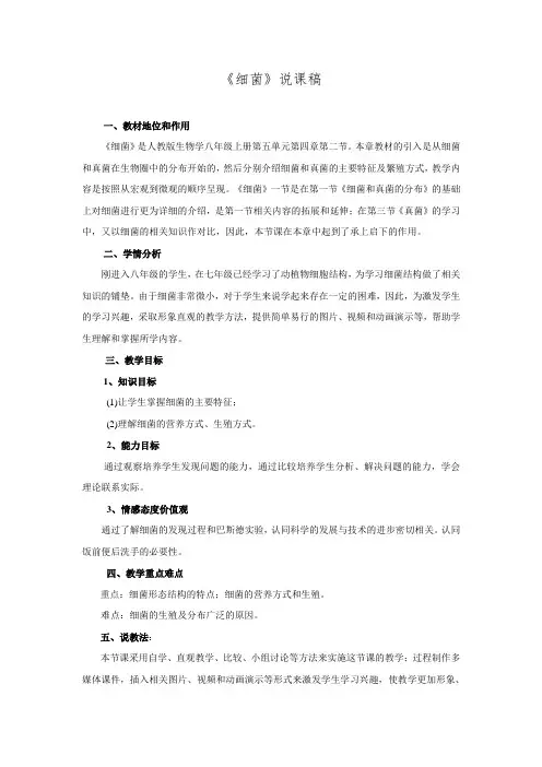 人教版生物学八年级上册第五单元第四章第二节细菌说课稿.doc