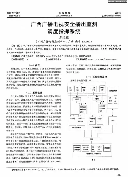 广西广播电视安全播出监测调度指挥系统
