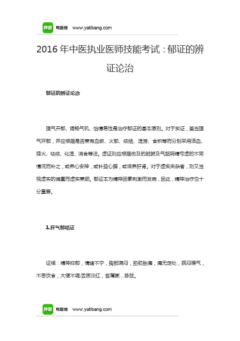 2016年中医执业医师技能考试：郁证的辨证论治