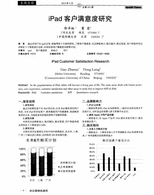 iPad客户满意度研究