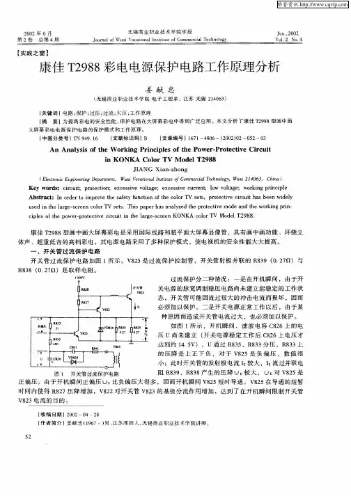 康佳T2988彩电电源保护电路工作原理分析