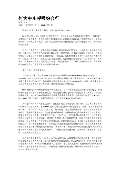 何为中东呼吸综合征