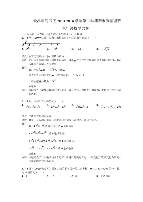 2013-2014学年第二学期期末质量调研八年级数学试卷(word解析版)