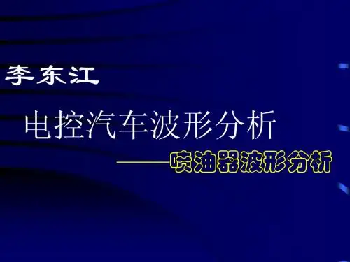 5电控汽车波形分析——喷油器波形分析