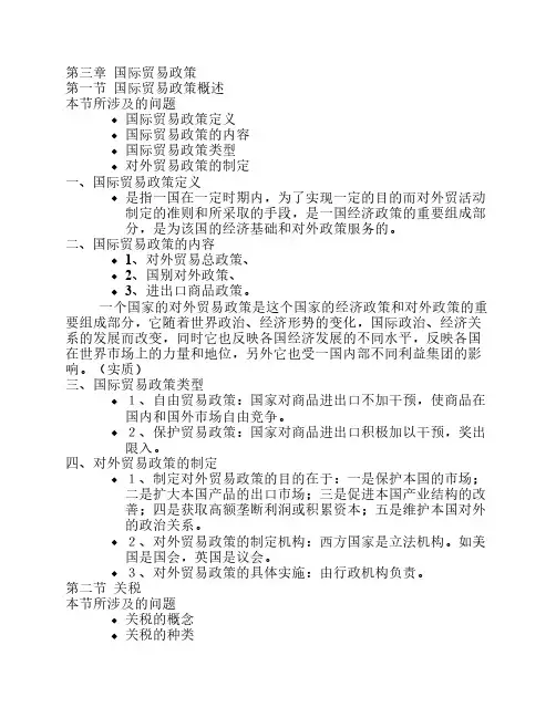 第三章  国际贸易政策