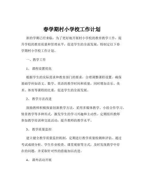 春学期村小学校工作计划