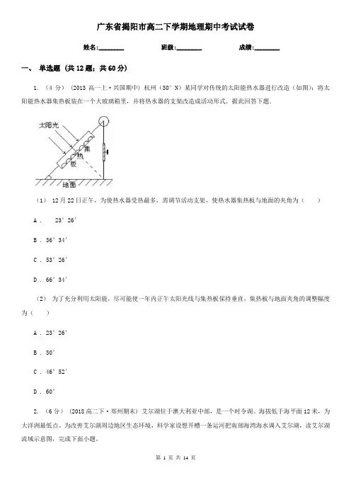 广东省揭阳市高二下学期地理期中考试试卷