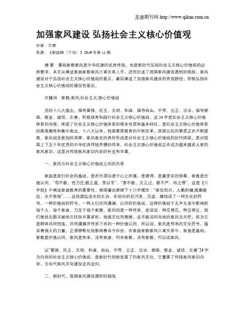 加强家风建设弘扬社会主义核心价值观
