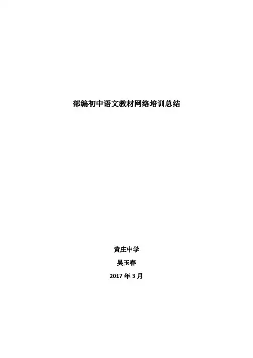 2017年部编教材网络培训总结