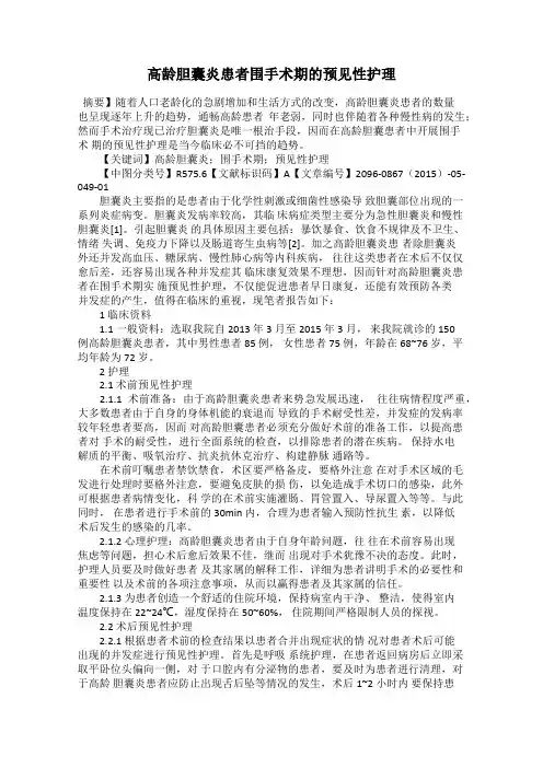 高龄胆囊炎患者围手术期的预见性护理