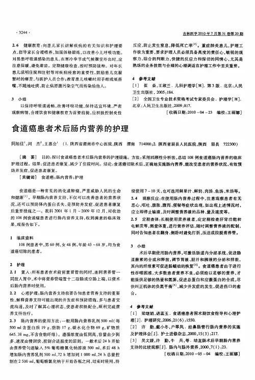 食道癌患者术后肠内营养的护理
