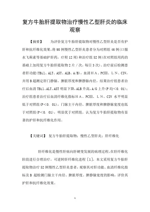 复方牛胎肝提取物治疗慢性乙型肝炎的临床观察