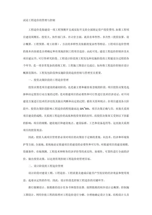 试论工程造价的管理与控制
