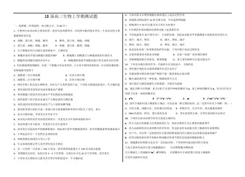 最新-2018届高三生物上学期测试题 精品
