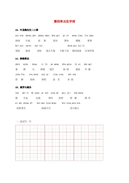 七年级语文下册第四单元生字词学案新人教版