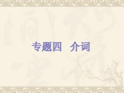2013届中考英语考前语法专练《专题四 介词 》(语法精讲+典例解析 ,7ppt)(外研版)