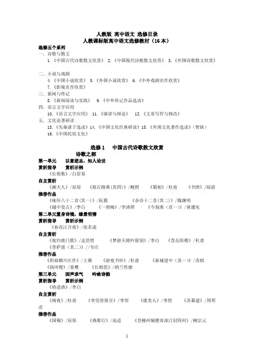 (完整版)人教版高中语文选修教材目录整理 2