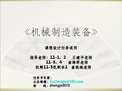机床学课程设计任务说明