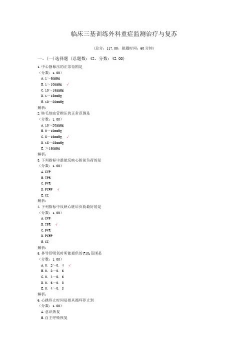 临床三基训练外科重症监测治疗与复苏