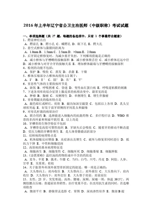 2016年上半年辽宁省公卫主治医师(中级职称)考试试题