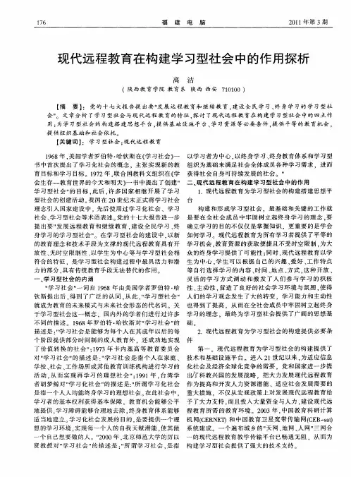 现代远程教育在构建学习型社会中的作用探析