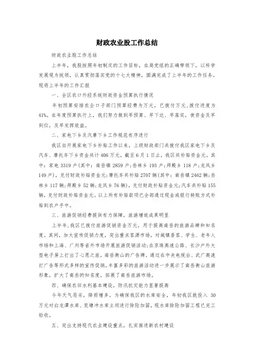 财政农业股工作总结
