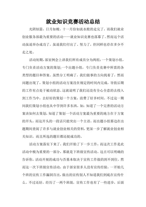 就业知识竞赛总结