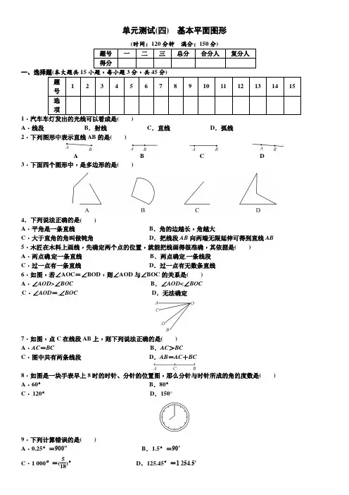 2017年最新北师大版七年级数学上册第四章基本平面图形单元测试题(含答案)