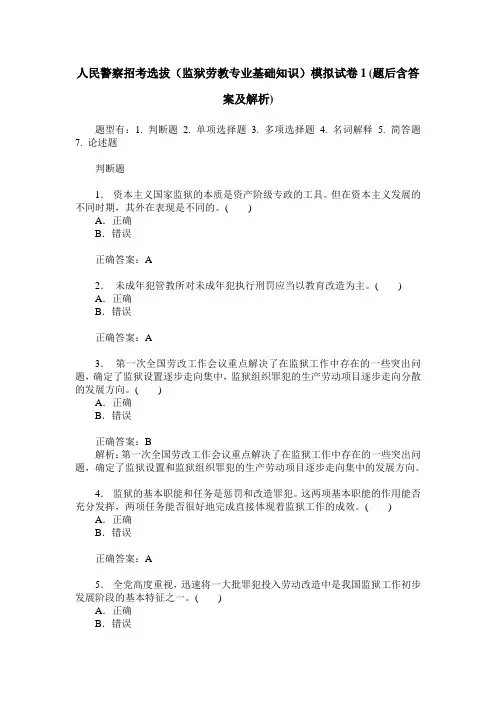 人民警察招考选拔(监狱劳教专业基础知识)模拟试卷1(题后含答案及解析)