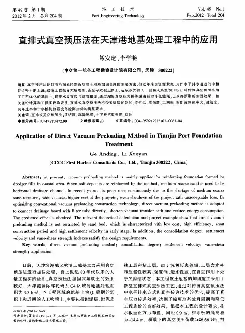 直排式真空预压法在天津港地基处理工程中的应用