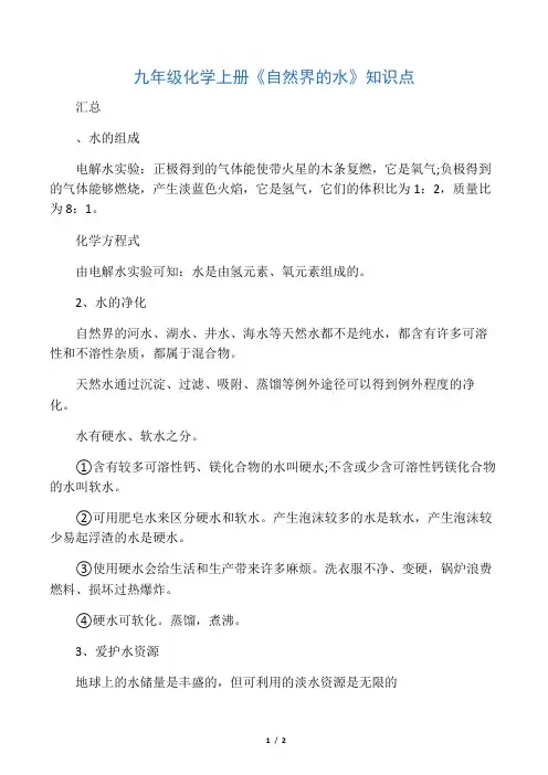 九年级化学上册《自然界的水》知识点汇总