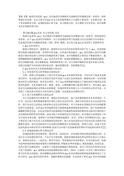 GIS技术在水文水资源领域中的有效运用