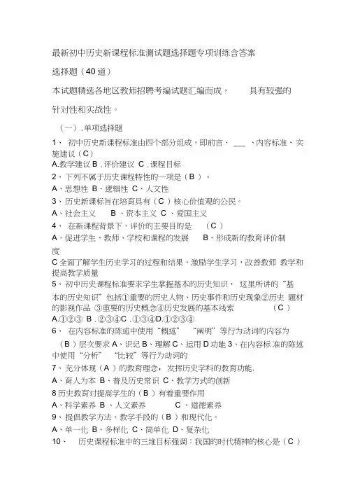 专题：精编初中历史新课程标准测试题选择题专项训练含答案