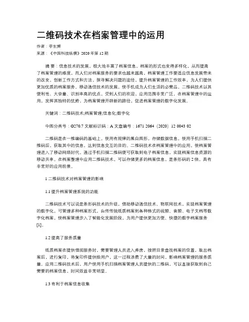 二维码技术在档案管理中的运用 2