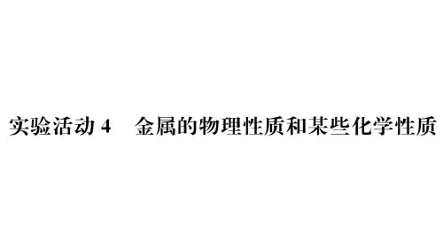 1.实验活动4 金属的物理性质和某些化学性质
