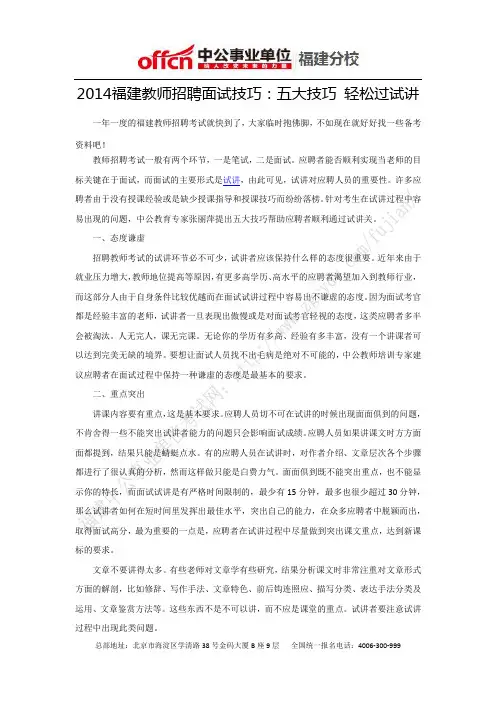 2014福建教师招聘面试技巧：五大技巧 轻松过试讲