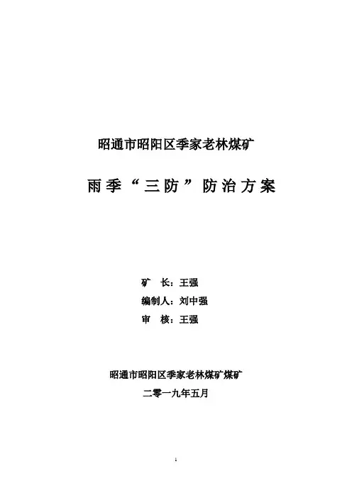 雨季三防防治方案