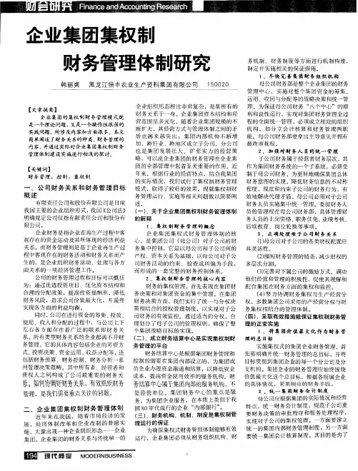 企业集团集权制财务管理体制研究