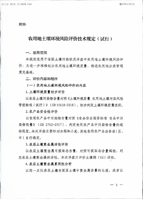 农用地土壤环境风险评价技术规定(试行)