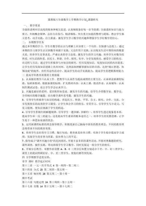 冀教版八年级数学上学期教学计划_课题研究 