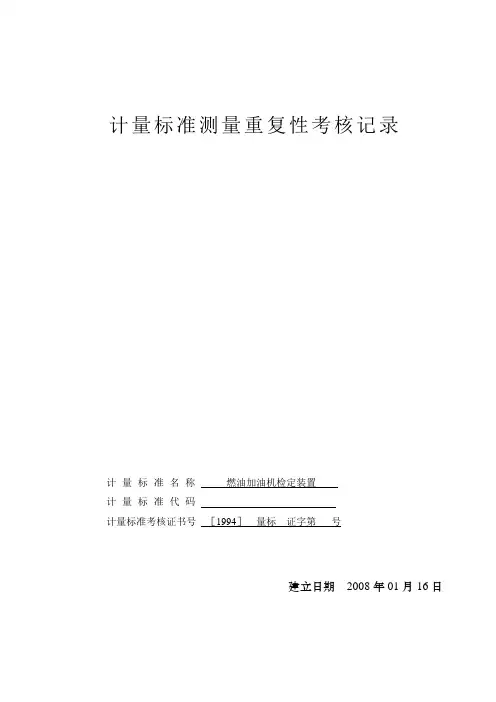 计量标准测量重复性试验记录(燃油加油机)